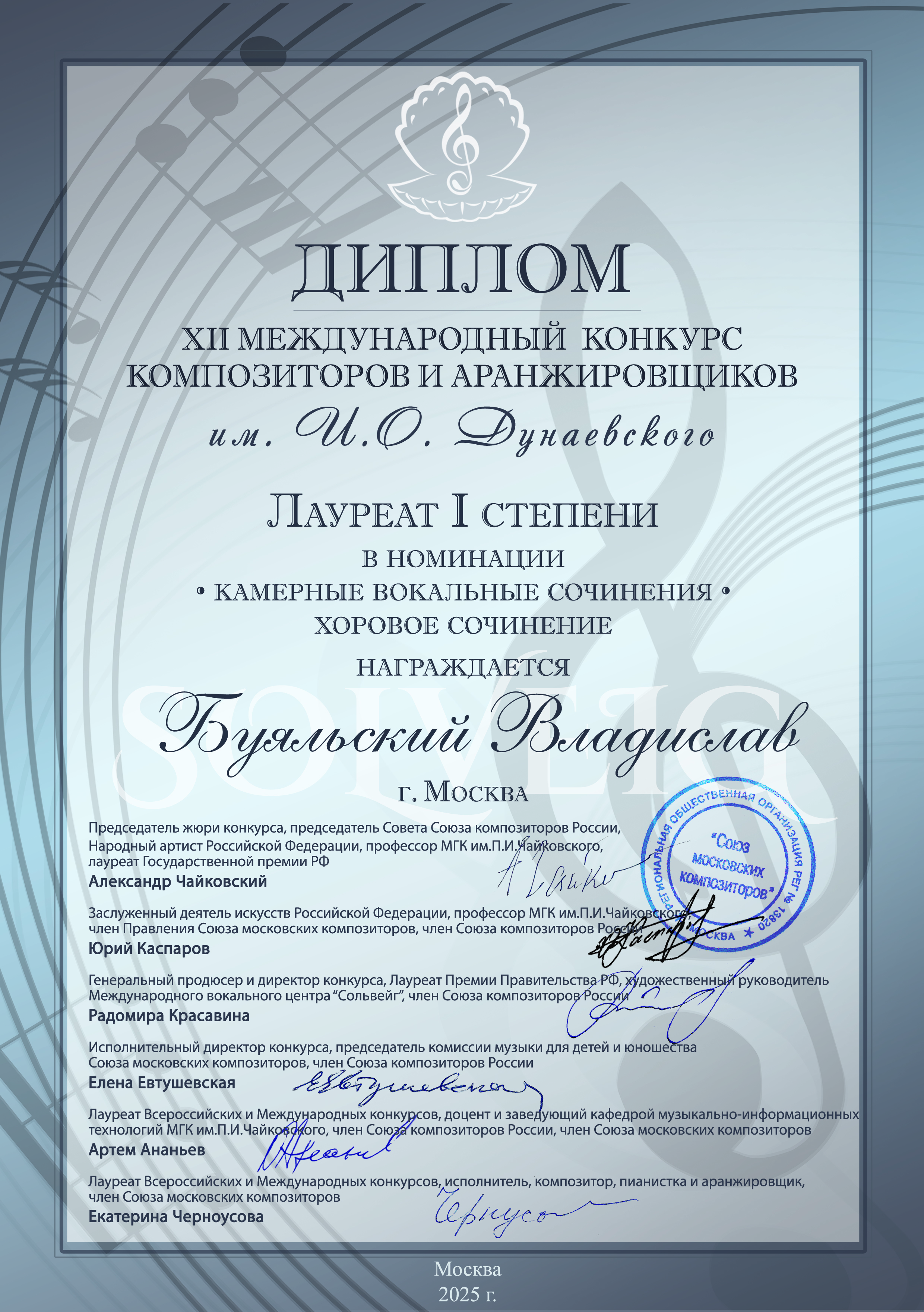 Диплом Лауреата I степени XII Международного конкурса композиторов и аранжировщиков им. И.О. Дунаевского.